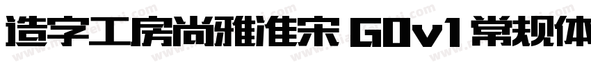 造字工房尚雅准宋 G0v1 常规体生成器字体转换